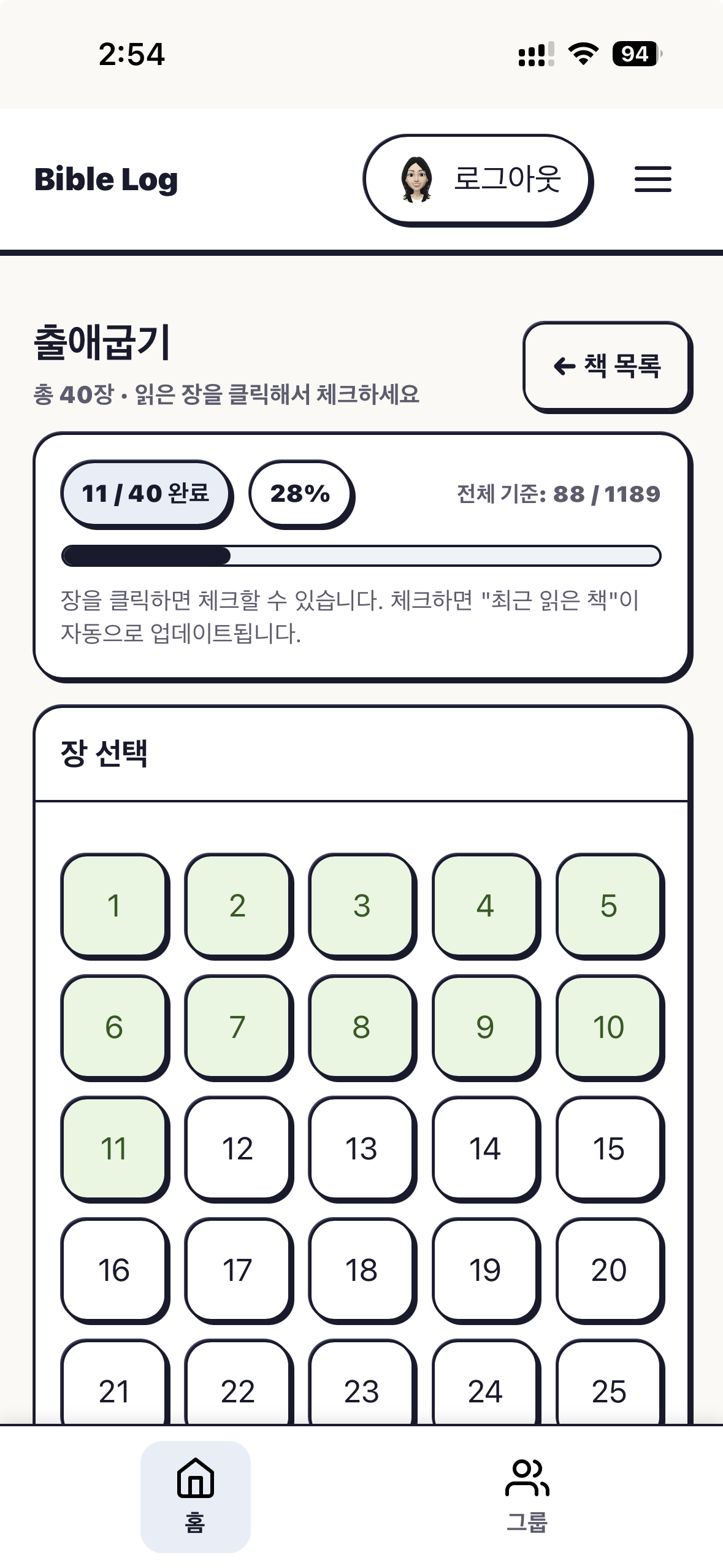 Bible Log 홈