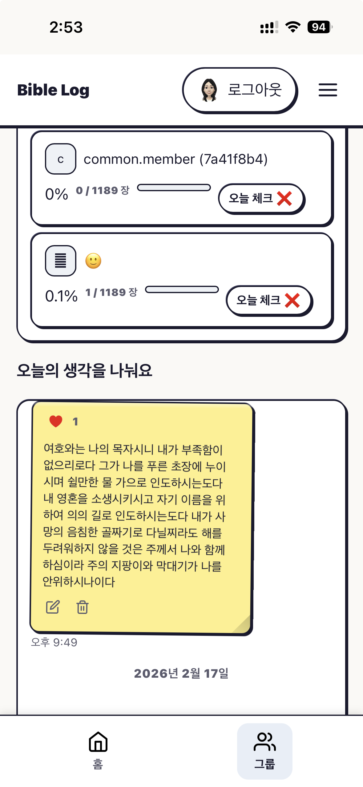 Bible Log 그룹